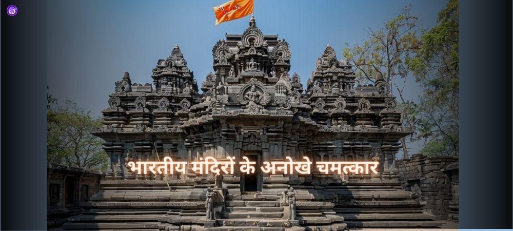 भारतीय मंदिरों के अनोखे चमत्कार