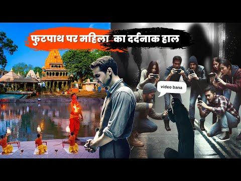 Ujjain का काला सच:  दिनदहाड़े फुटपाथ पर महिला के साथ भयानक घटना , लोग खड़े होकर वीडियो बनाते रहे!