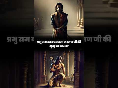 भगवान राम का एक वचन और लक्ष्मण जी का अंतिम कर्म!  part 2 #ramayanfacts #gurucool #shreeram