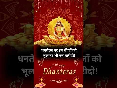 धनतेरस पर भूलकर भी न खरीदें ये 3 चीजें, वरना शनि-राहु-केतु का दोष बढ़ सकता है! #dhanteras #diwali