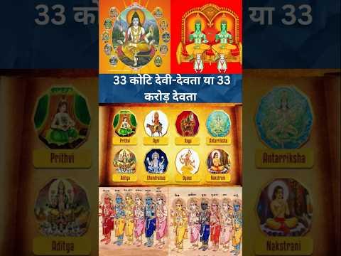 हिंदू धर्म में 33 कोटि देवी-देवता या 33 करोड़ देवता जाने क्या है सच | 33 Koti Devta in Hindu #shorts